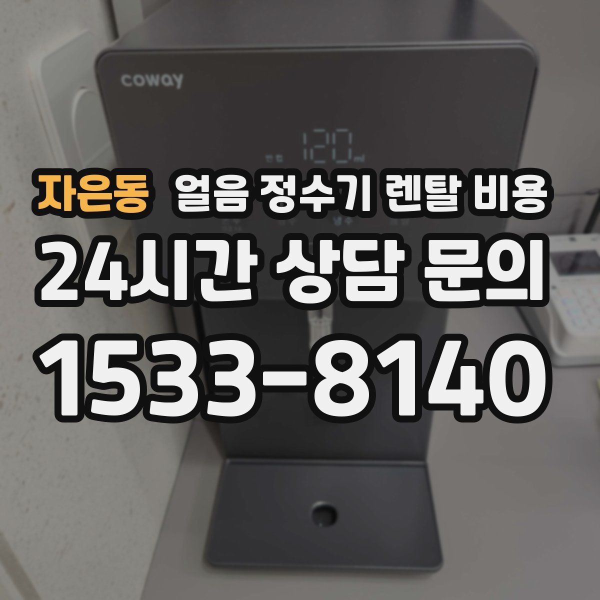 자은동 얼음 정수기 렌탈 비용