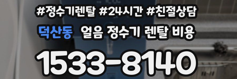 덕산동 얼음 정수기 렌탈 비용