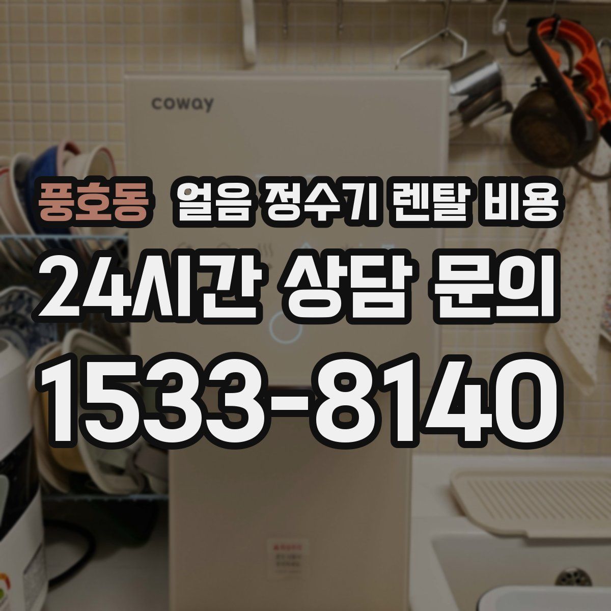 풍호동 얼음 정수기 렌탈 비용