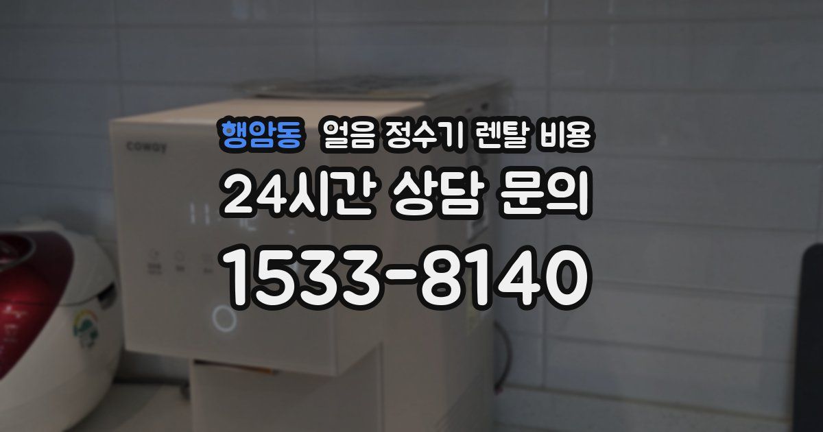 행암동 얼음 정수기 렌탈 비용