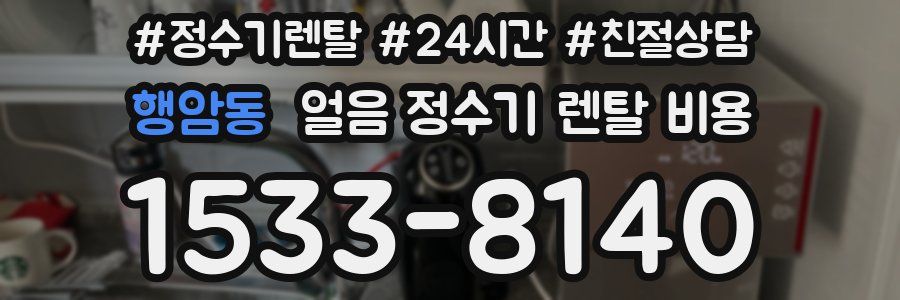 행암동 얼음 정수기 렌탈 비용