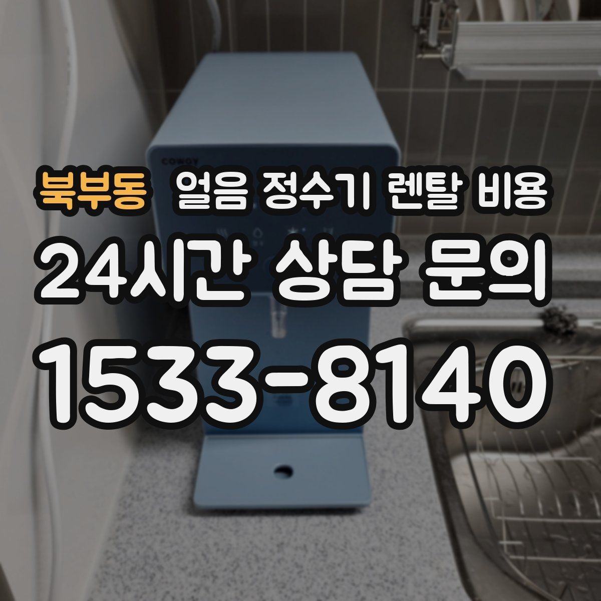 북부동 얼음 정수기 렌탈 비용 비교 시간을 줄이는 방법