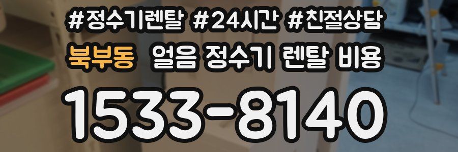 북부동 얼음 정수기 렌탈 비용