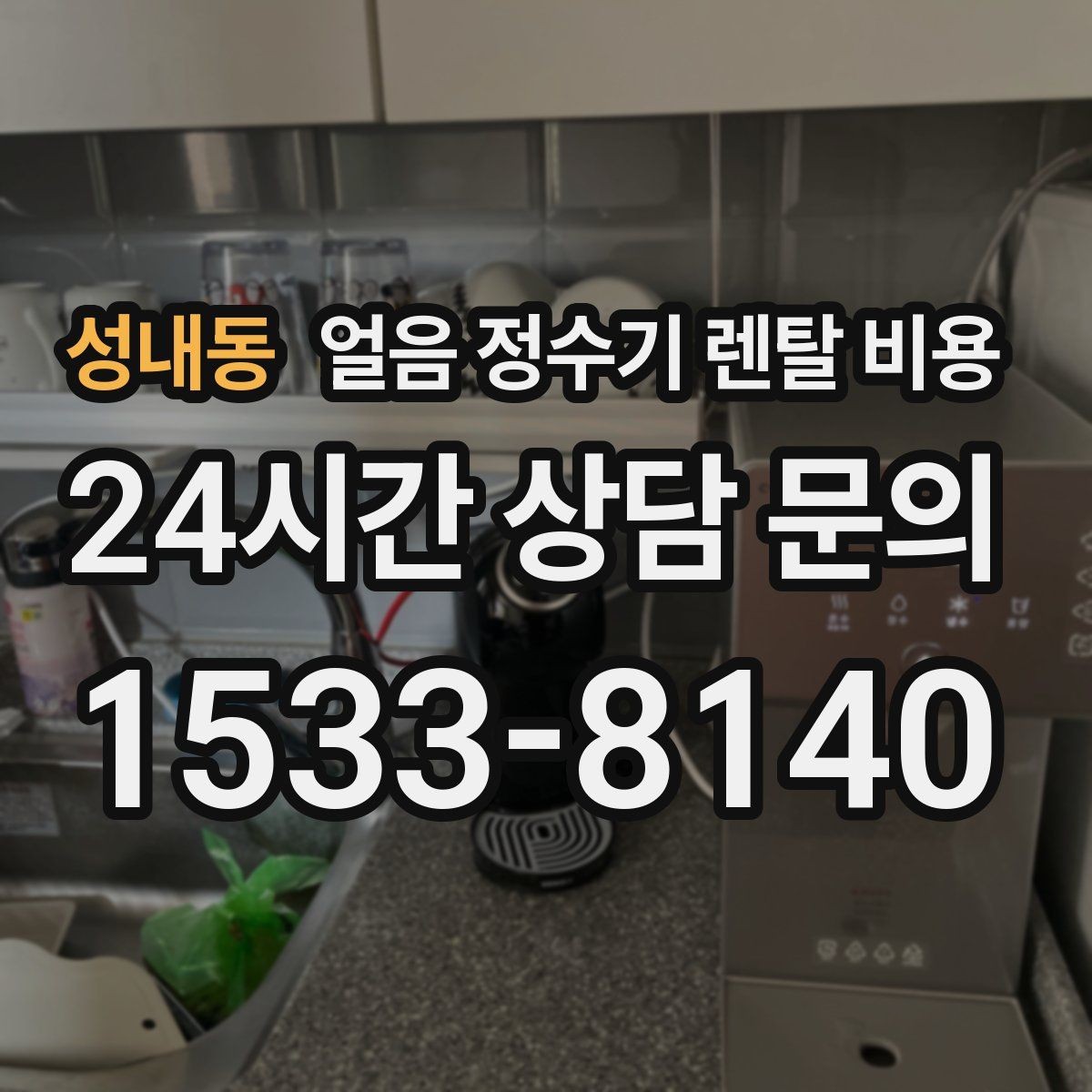성내동 얼음 정수기 렌탈 비용 위약금 구조 쉽게 이해하기