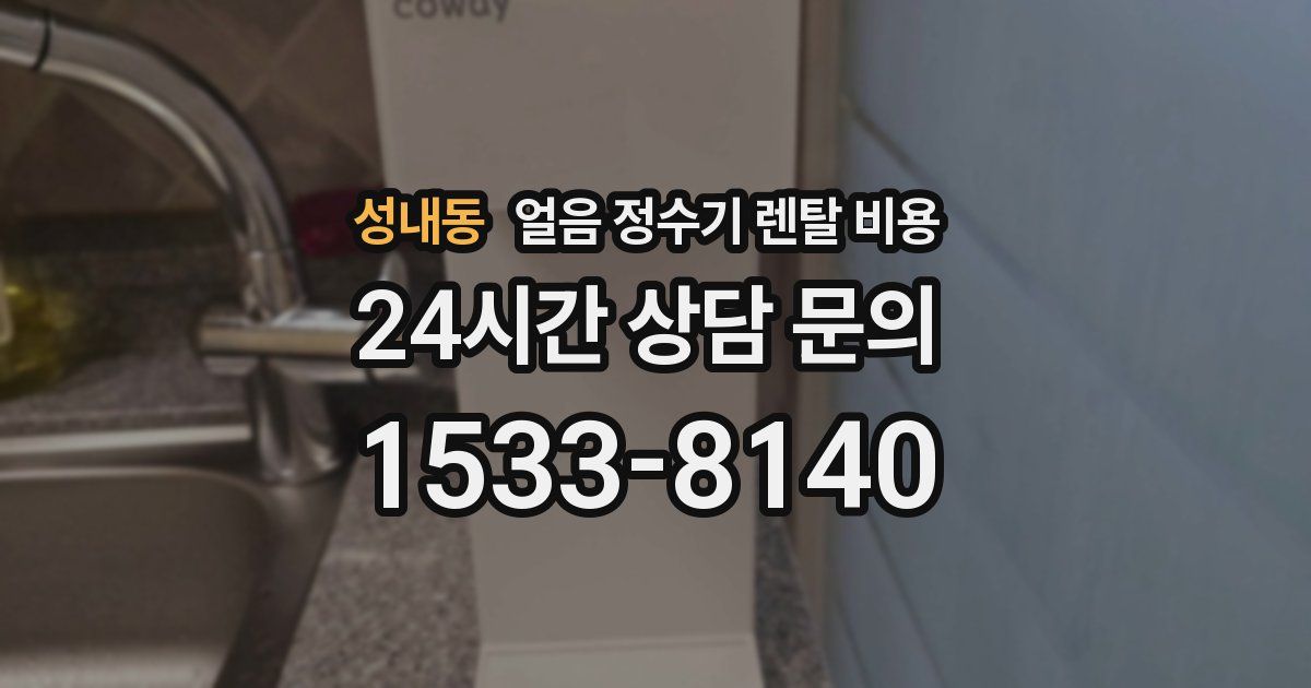 성내동 얼음 정수기 렌탈 비용