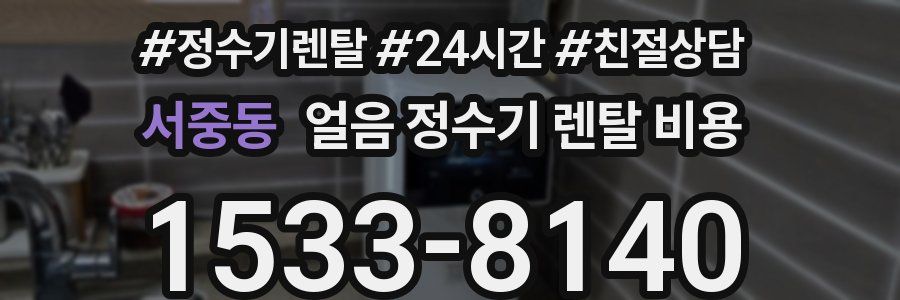 서중동 얼음 정수기 렌탈 비용