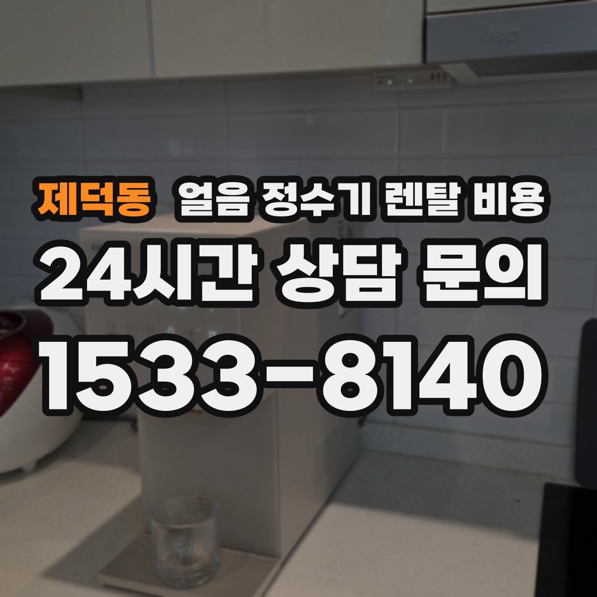 제덕동 얼음 정수기 렌탈 비용