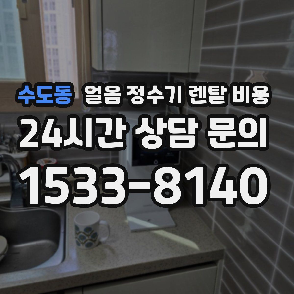 수도동 얼음 정수기 렌탈 비용