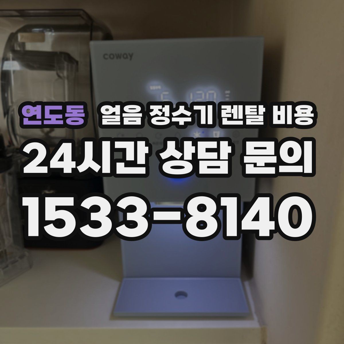 연도동 얼음 정수기 렌탈 비용 빌트인형이 필요한 경우는 언제일까