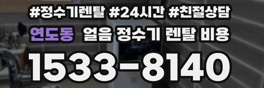 연도동 얼음 정수기 렌탈 비용