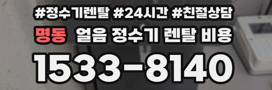 명동 얼음 정수기 렌탈 비용