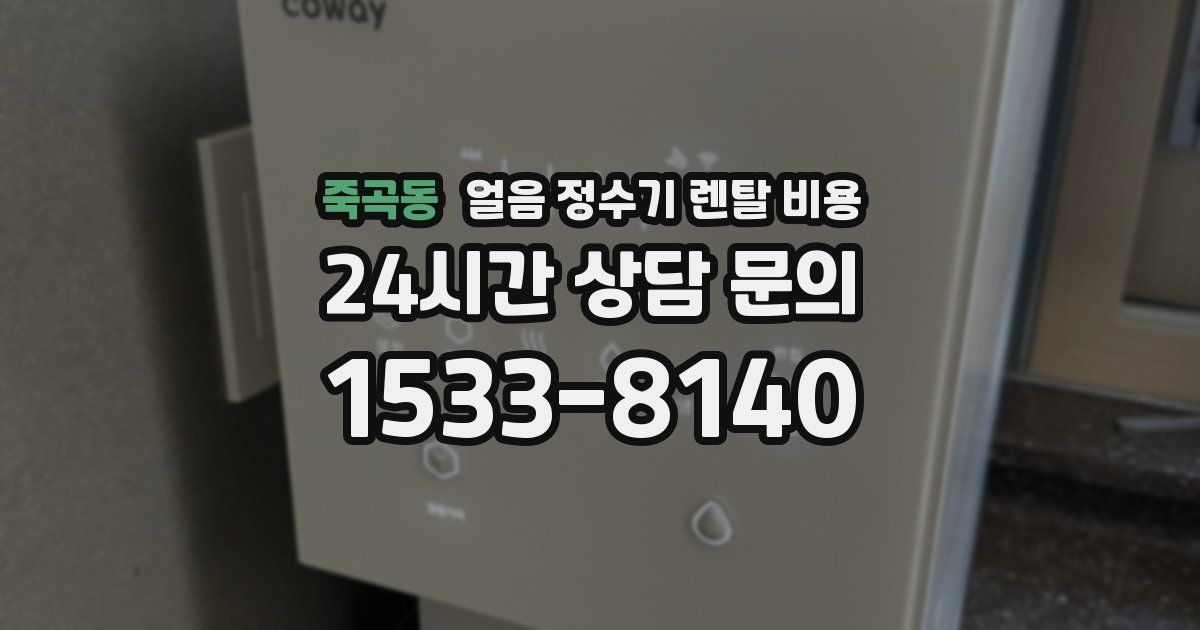 죽곡동 얼음 정수기 렌탈 비용