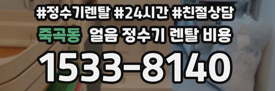 죽곡동 얼음 정수기 렌탈 비용