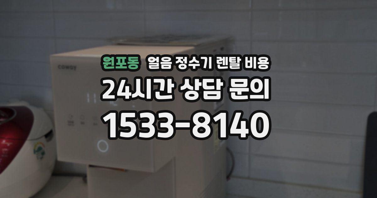 원포동 얼음 정수기 렌탈 비용