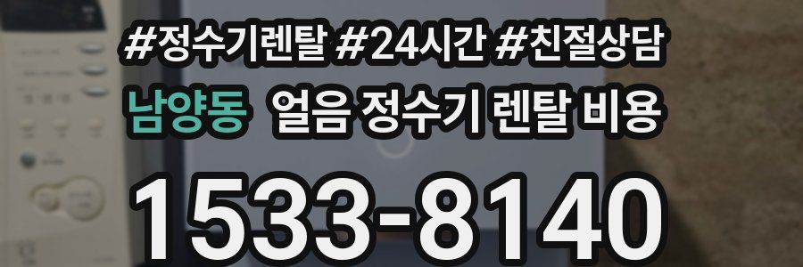 남양동 얼음 정수기 렌탈 비용