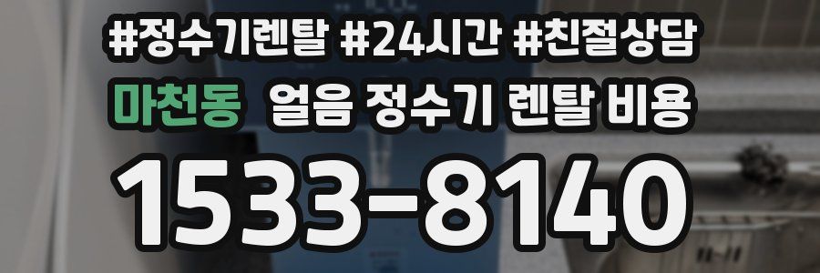 마천동 얼음 정수기 렌탈 비용