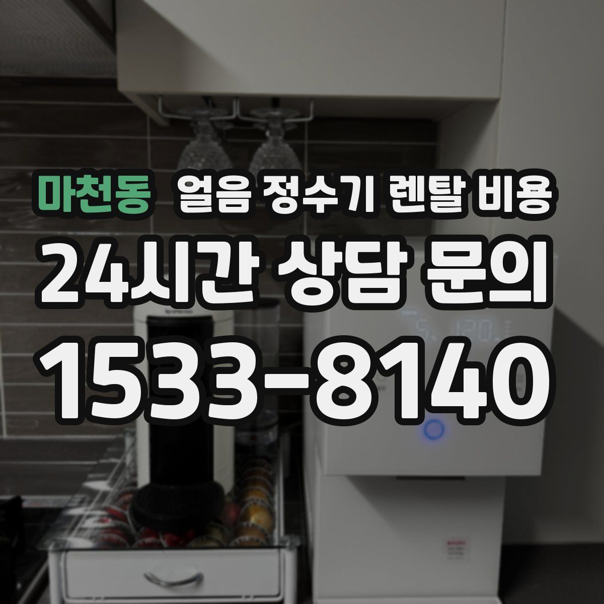마천동 얼음 정수기 렌탈 비용