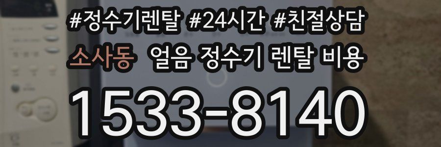 소사동 얼음 정수기 렌탈 비용