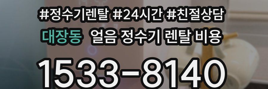 대장동 얼음 정수기 렌탈 비용