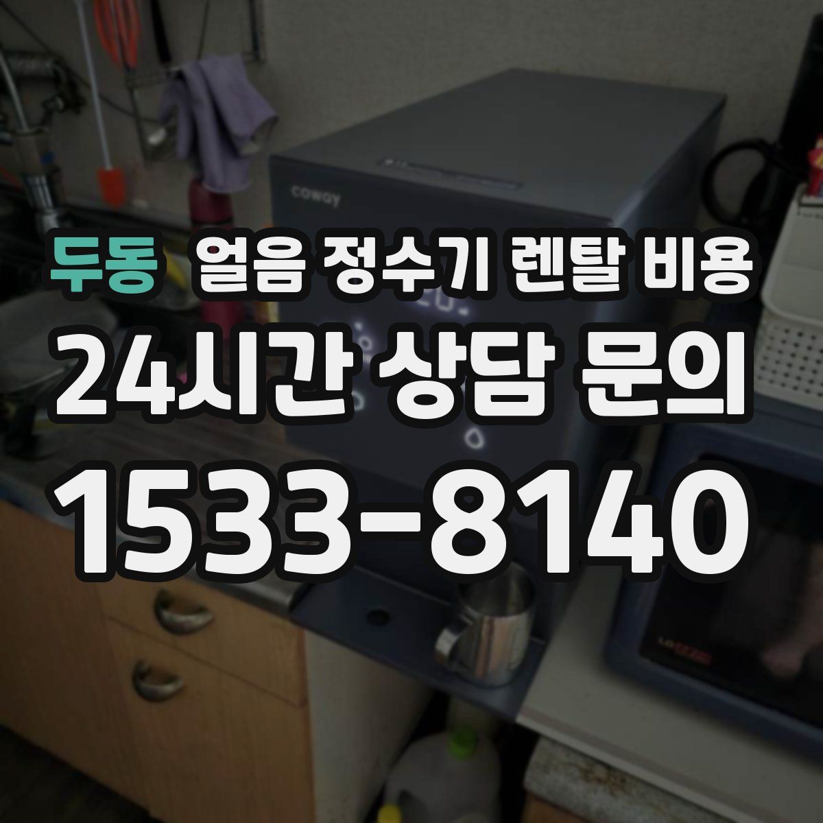 두동 얼음 정수기 렌탈 비용