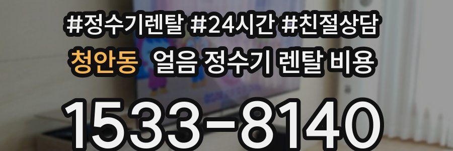 청안동 얼음 정수기 렌탈 비용