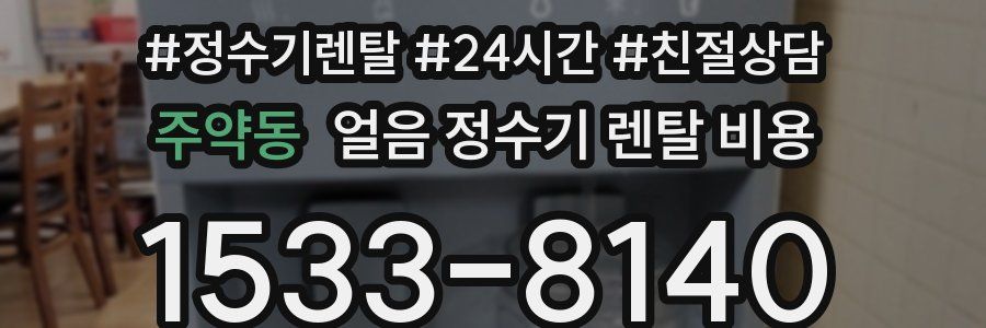주약동 얼음 정수기 렌탈 비용