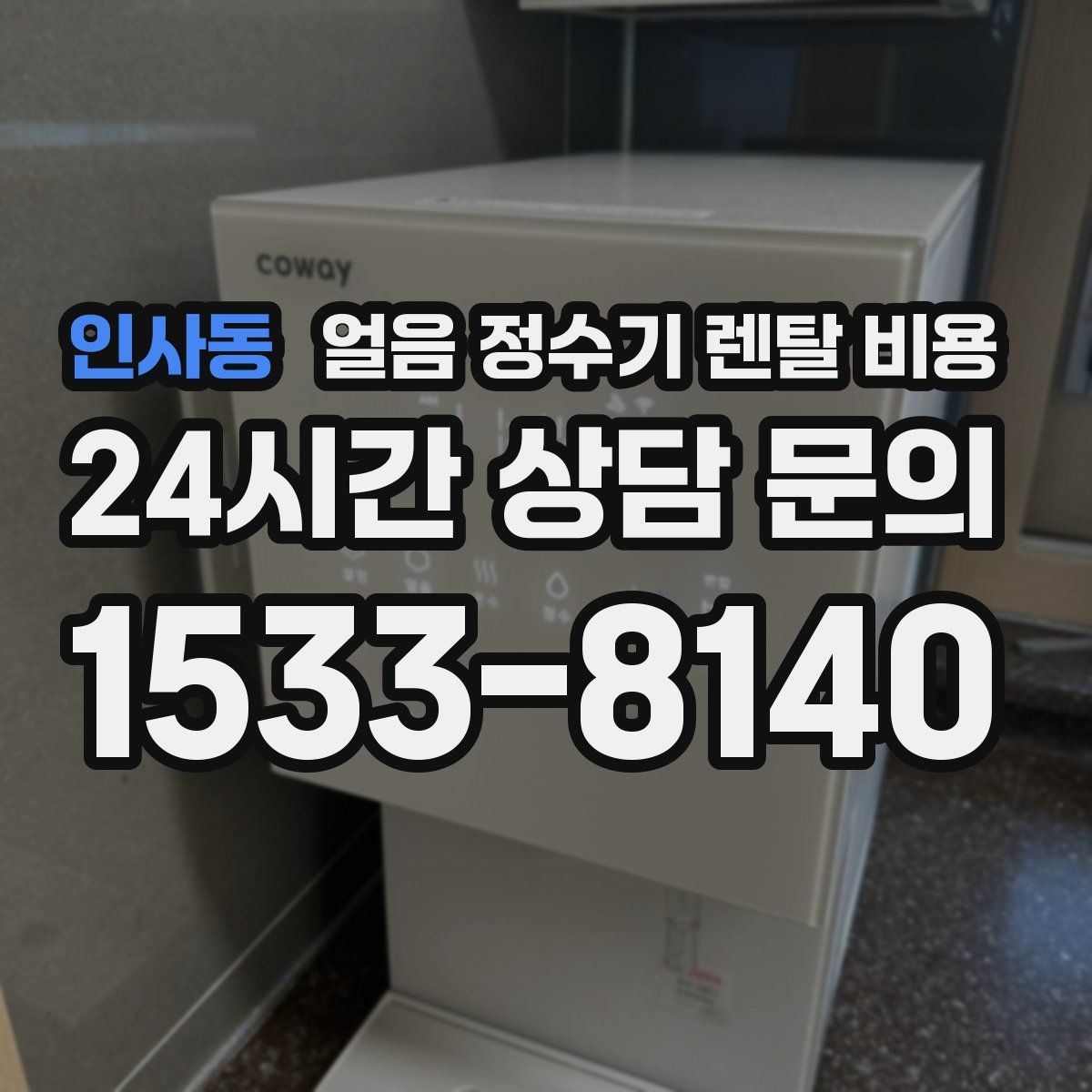 인사동 얼음 정수기 렌탈 비용