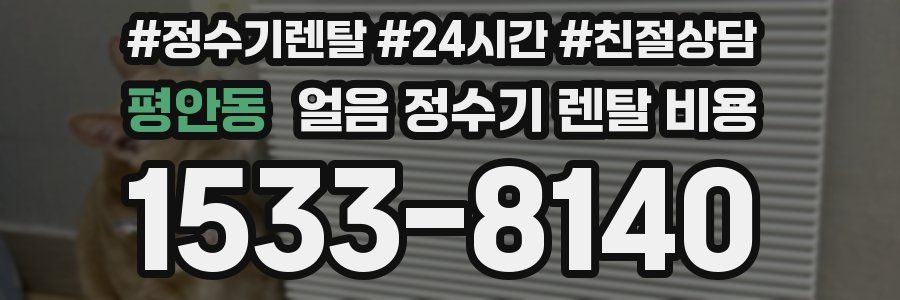 평안동 얼음 정수기 렌탈 비용