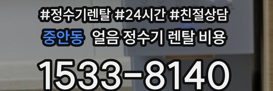 중안동 얼음 정수기 렌탈 비용