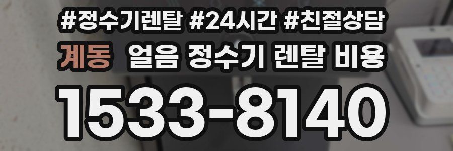 계동 얼음 정수기 렌탈 비용