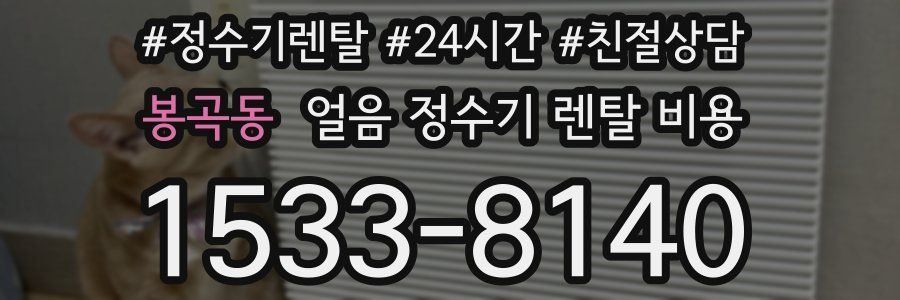 봉곡동 얼음 정수기 렌탈 비용