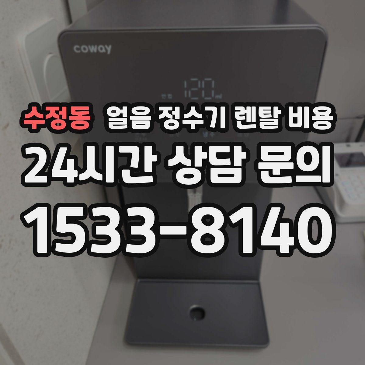 수정동 얼음 정수기 렌탈 비용 렌탈 중 교체 가능 여부 확인