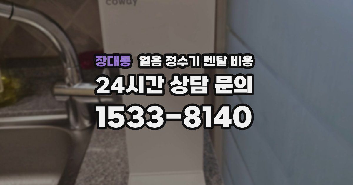 장대동 얼음 정수기 렌탈 비용