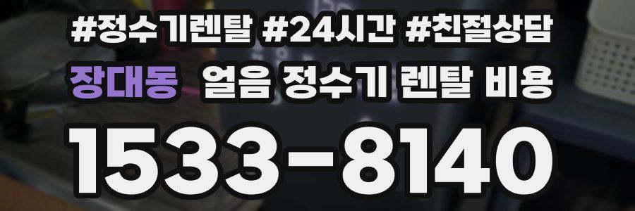 장대동 얼음 정수기 렌탈 비용