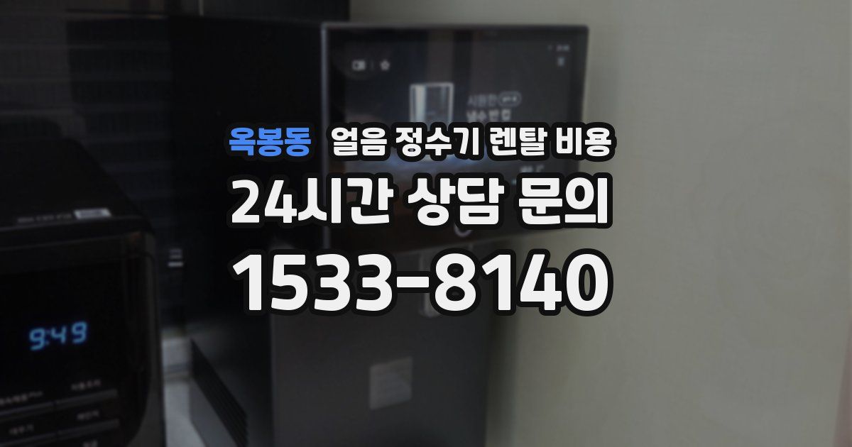 옥봉동 얼음 정수기 렌탈 비용