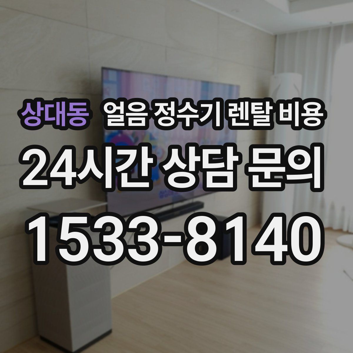 상대동 얼음 정수기 렌탈 비용