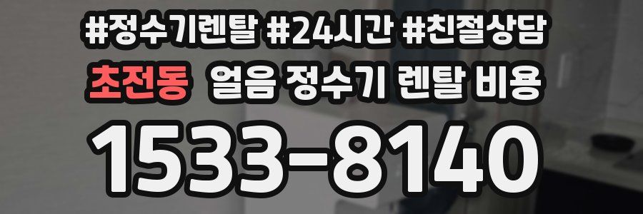 초전동 얼음 정수기 렌탈 비용