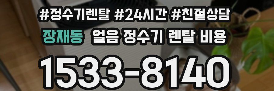 장재동 얼음 정수기 렌탈 비용