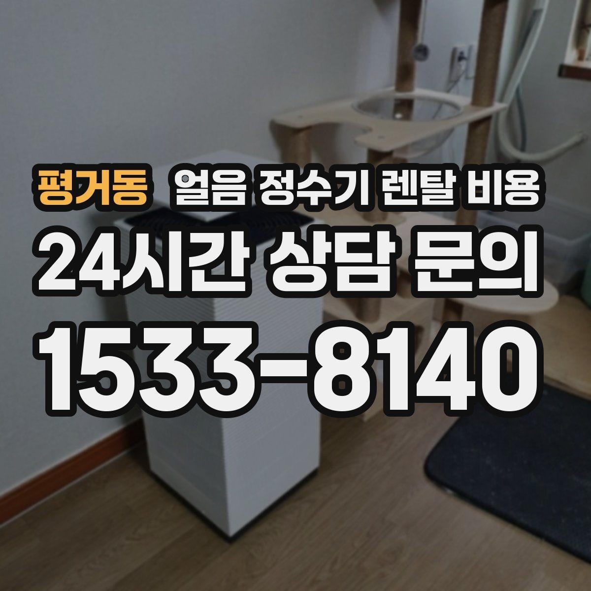 평거동 얼음 정수기 렌탈 비용 얼음 위생 관리가 중요한 이유