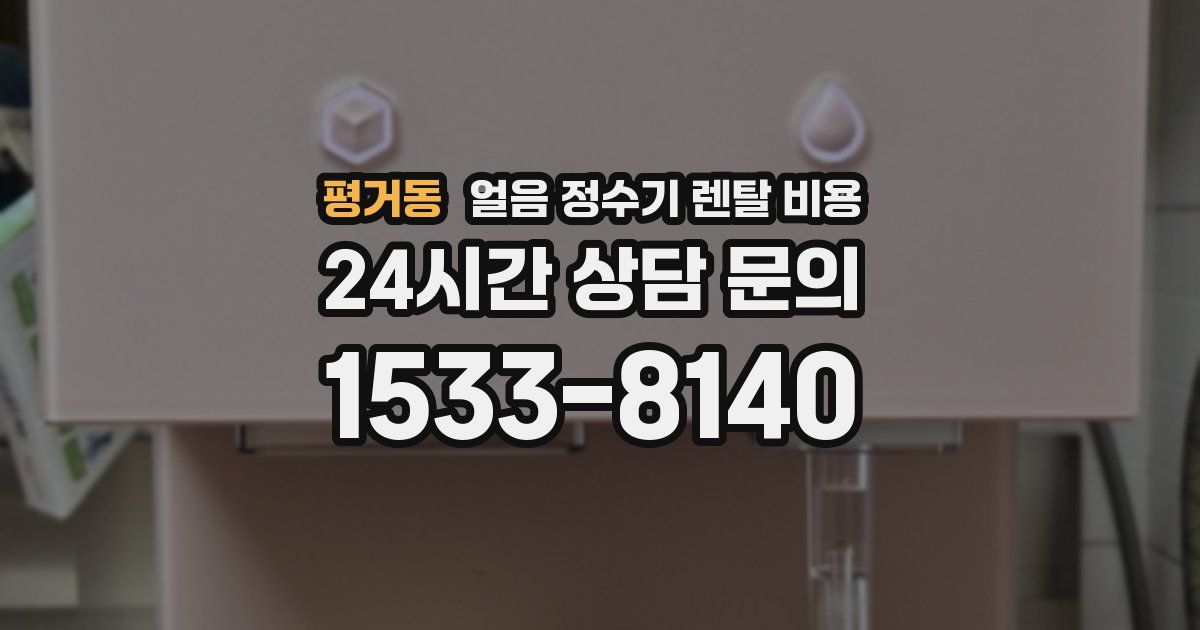평거동 얼음 정수기 렌탈 비용