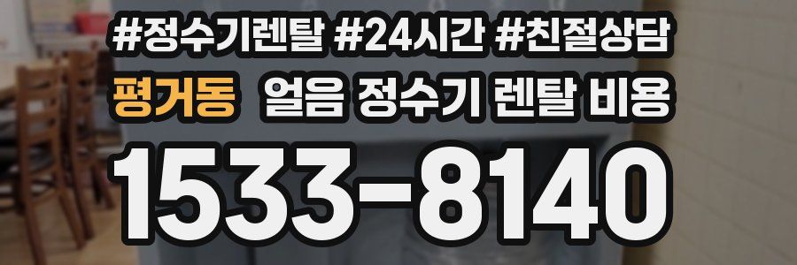 평거동 얼음 정수기 렌탈 비용