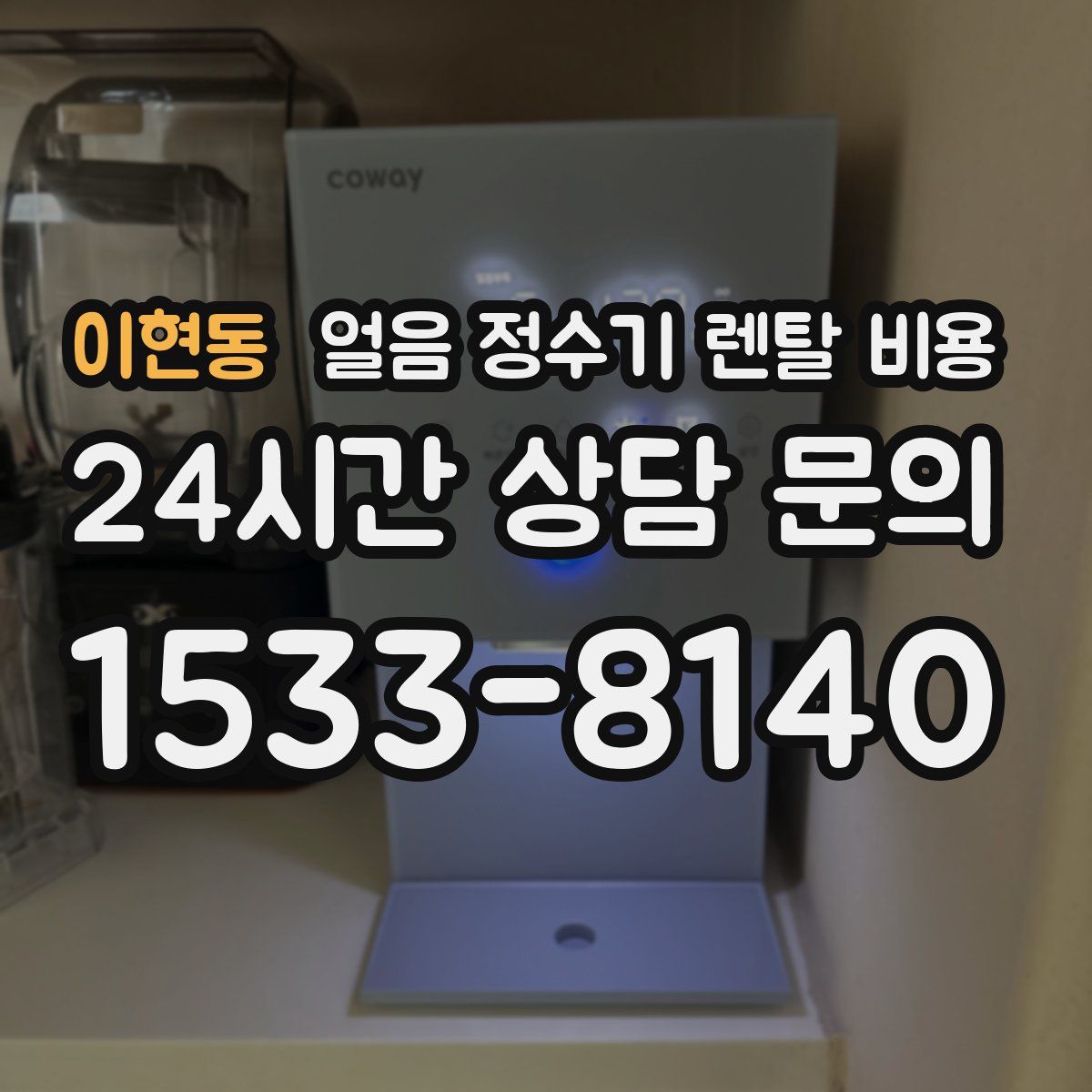 이현동 얼음 정수기 렌탈 비용