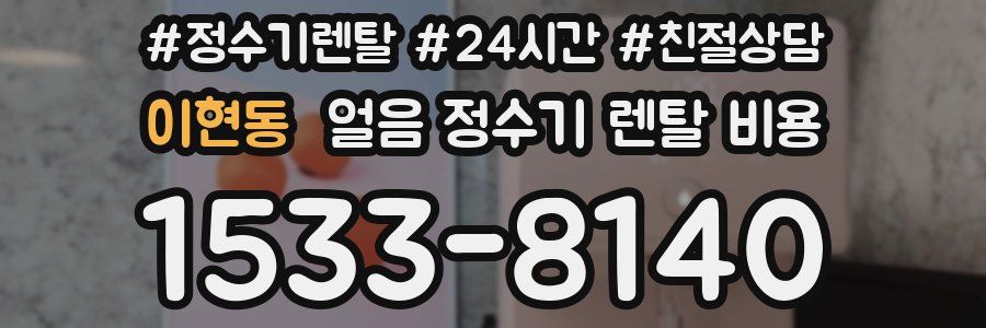 이현동 얼음 정수기 렌탈 비용