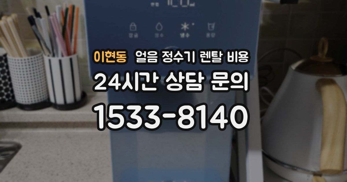 이현동 얼음 정수기 렌탈 비용
