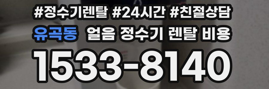 유곡동 얼음 정수기 렌탈 비용