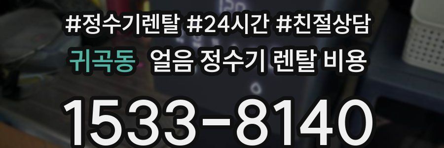 귀곡동 얼음 정수기 렌탈 비용