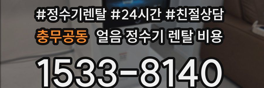 충무공동 얼음 정수기 렌탈 비용