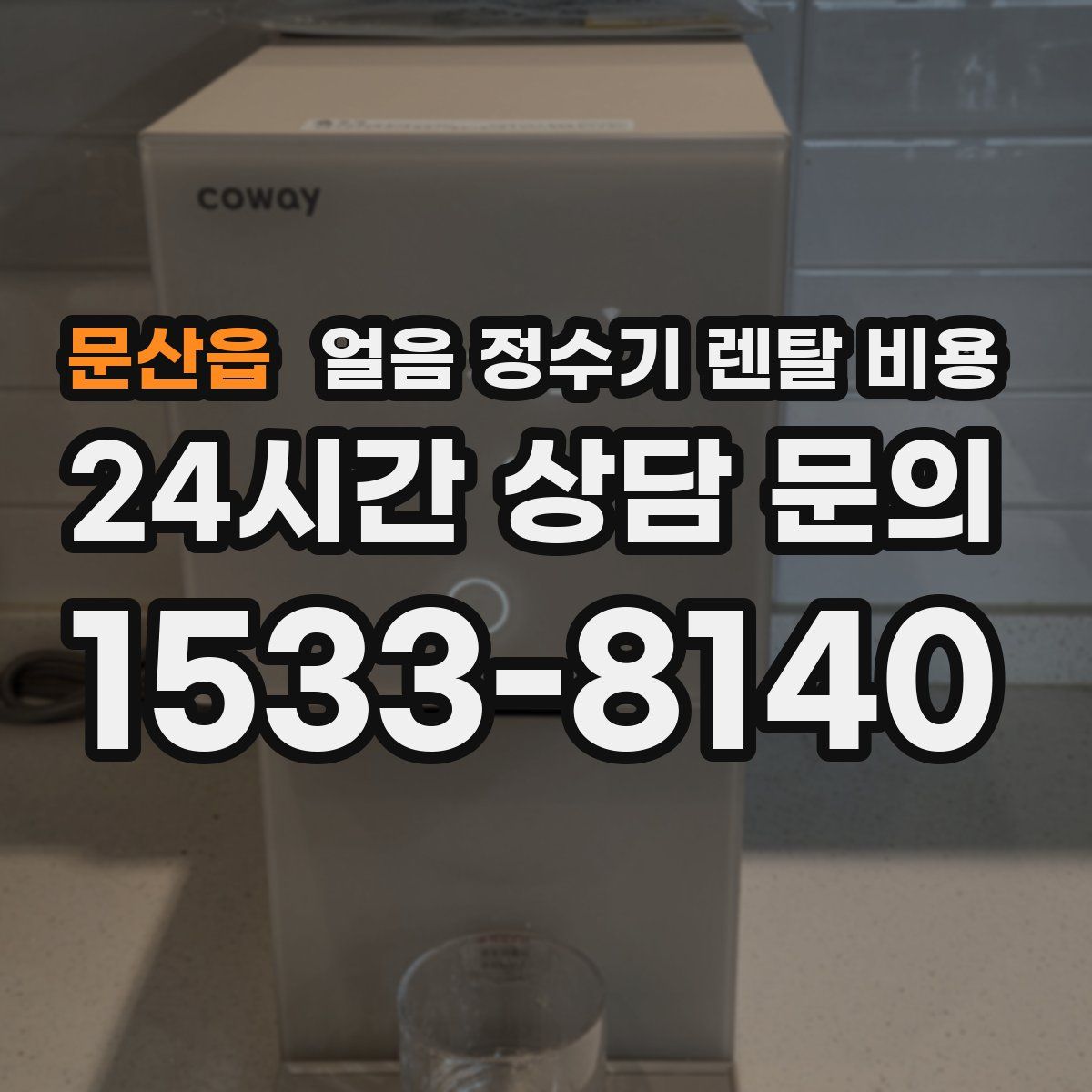 문산읍 얼음 정수기 렌탈 비용