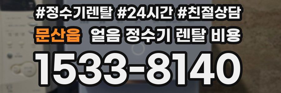 문산읍 얼음 정수기 렌탈 비용