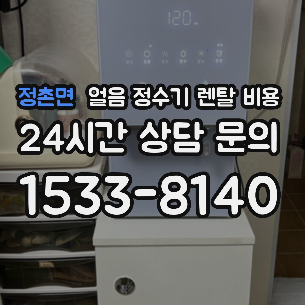 정촌면 얼음 정수기 렌탈 비용